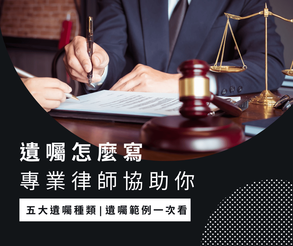 遺囑怎麼寫?五大種類及範例一次看
